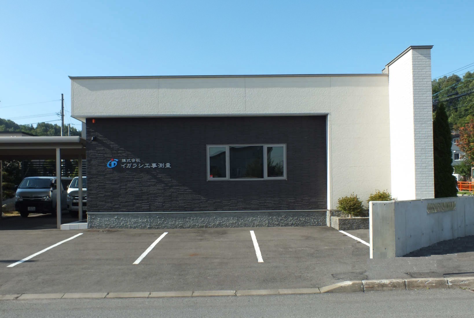 株式会社イガラシ工事測量 本社外観